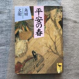 平安の春　講談社学術文庫