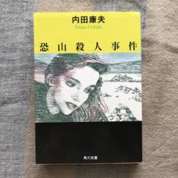 恐山殺人事件　角川文庫