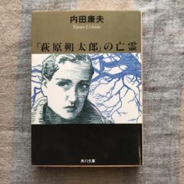 「萩原朔太郎」の亡霊　角川文庫