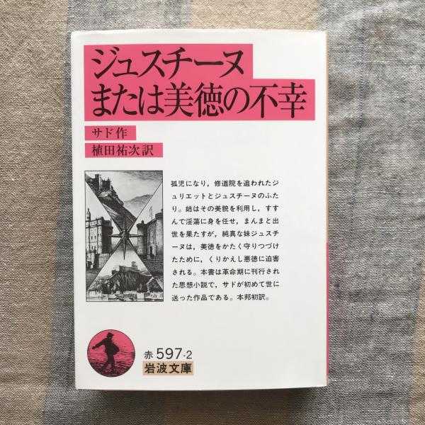 ジュスチーヌ物語又は美徳の不幸(マルキ・ド・サド 著 ; 佐藤