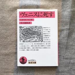 ヴェニスに死す 　岩波文庫