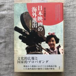 日本映画の海外進出　文化戦略の歴史