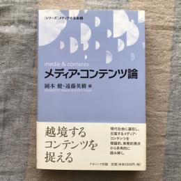 メディア・コンテンツ論　[シリーズ]メディアの未来８