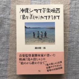 沖縄、シマで音楽映画『島々清しゃ』ができるまで