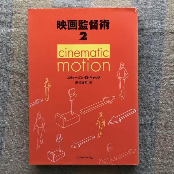 古本、中古本、古書籍の通販は「日本の古本屋」　日本の古本屋　映画監督術2(スティーブン・D・キャッツ)　言事堂