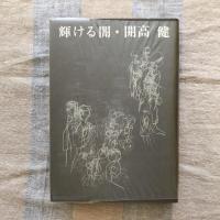 輝ける闇