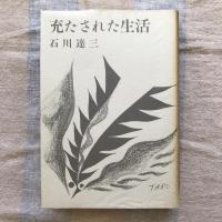 充たされた生活