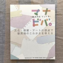 マナビバ。－mana viva－　文化・芸術・アートの視点で被災地のこれからを考える　福島藝術計画×ART SUPPORT TOHOKU-TOKYO 2014年度報告書