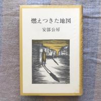 燃えつきた地図