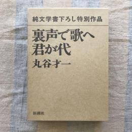 裏声で歌へ君が代