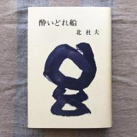 酔いどれ船