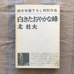 白きたおやかな峰