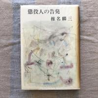 懲役人の告発