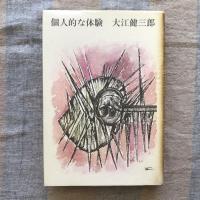 個人的な体験