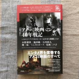 アメコミ映画40年戦記　いかにしてアメリカのヒーローは日本を制覇したか