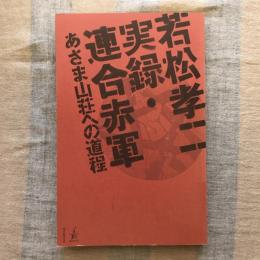 若松孝二　実録・あさま赤軍　あさま山荘への道程