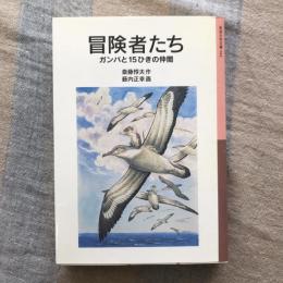 冒険者たち　ガンバと15ひきの仲間　岩波少年文庫044