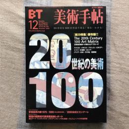 美術手帖　2000年12月号　vol.52 no.796　［総力特集］保存版！！　20世紀の美術100