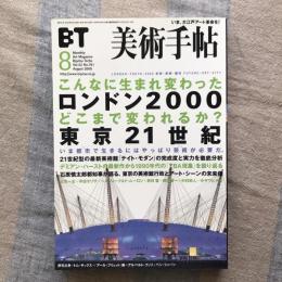 美術手帖　2000年8月号　vol.52 no.791　特集：こんなに生まれ変わったロンドン2000 どこまで変われるか？東京21世紀