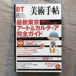 美術手帖　1999年8月号　Vol.51 No.774　特集　古美術からパブリック・アートまで　最新東京アート＆カルチュア完全ガイド