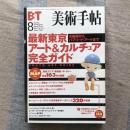 美術手帖　1999年8月号　Vol.51 No.774　特集　古美術からパブリック・アートまで　最新東京アート＆カルチュア完全ガイド