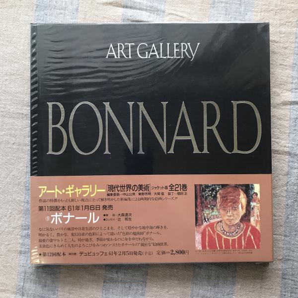 アート・ギャラリー 現代世界の美術 9 ボナール / 言事堂 / 古本、中古