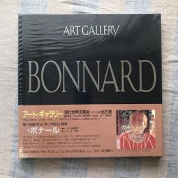 アート・ギャラリー　現代世界の美術　9　ボナール　