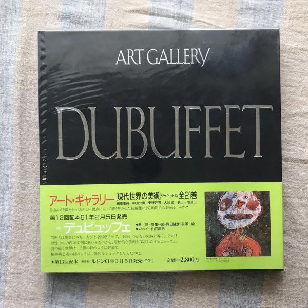 現代世界の美術 全21巻 現代世界の美術 ART GALLERY 全21巻