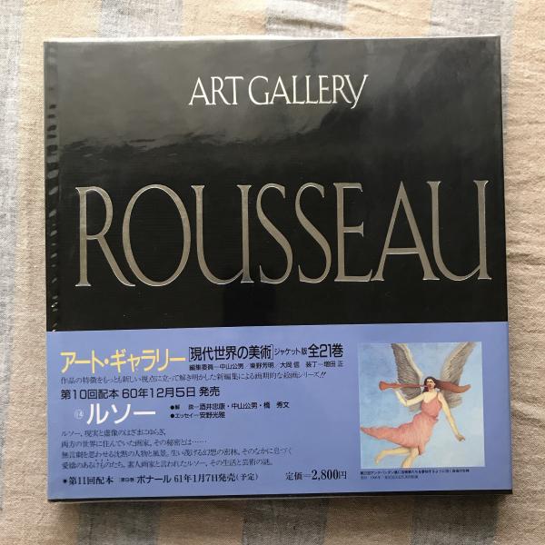 アートギャラリー現代世界の美術ジャケット版全21巻 アート・ギャラリー［現代世界の美術］ジャケット版 全21巻