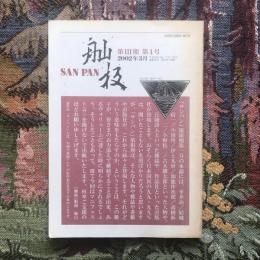 SAN PAN　第３期　第１号　2002年3月