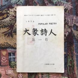 36427　大衆詩人　第一号　1972　POPULAR POETRY