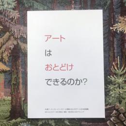 アートはおとどけできるのか？　札幌アーティスト・イン・スクール事業・おとどけアート2014記録集