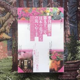 季刊銀花　第九十三号　1993年春の号　特集１：日本の花守たち/特集２：紙は平和だ　