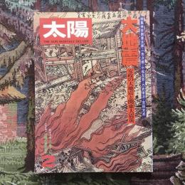 太陽　1977年2月号　特集：大地震