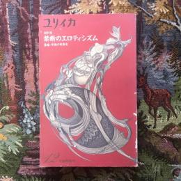 ユリイカ　1992年12月臨時増刊号　総特集　禁断のエロティシズム