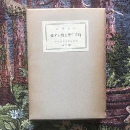 現代世界文學全集39　第二期　愛する時と死する時