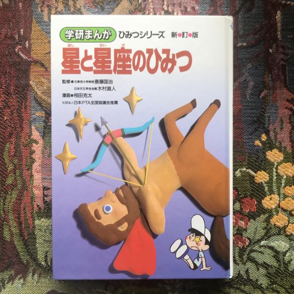 学研まんがひみつシリーズ「まんがことわざ事典