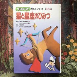 学研まんが　ひみつのシリーズ　新訂版　星と星座のひみつ