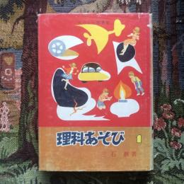 理科あそび1　たのしい図書室