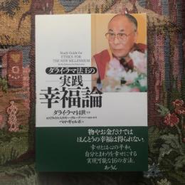 ダライ・ラマ法王の実践幸福論