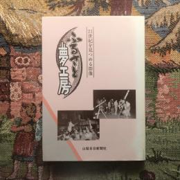 21世紀を見つめる群像　ふるさと夢工房