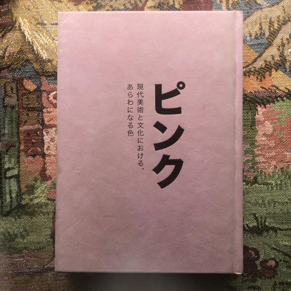 Pink The Exposed Color in Contemporary Art and Culture / 古本