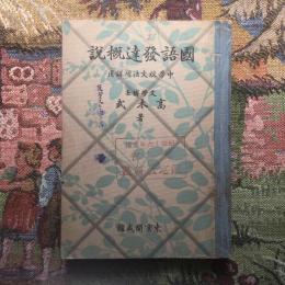 國語發達概説　中學校文法増課用