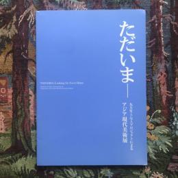 九大生AQAプロジェクトによるアジア現代美術展　ただいま