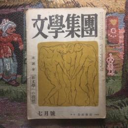 文學集團　七月號　第十三號　座談會　新文學への指標