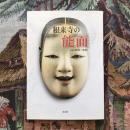 田邊三郎助彫刻史論集: 日本彫刻とその周辺 | 田邊 三郎助 |本