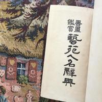書畫鑑賞　藝苑人名辭典
