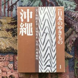 カラー日本のやきもの1　沖縄