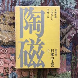 日本の工芸9　陶磁