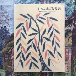 「日本のわざと美」展―重要無形文化財とそれを支える人々
